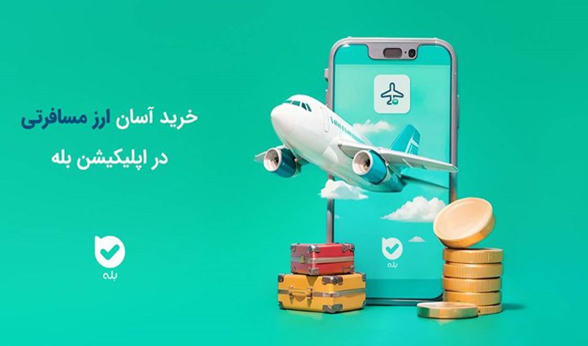 روش های دریافت ارز مسافرتی در سال 1403