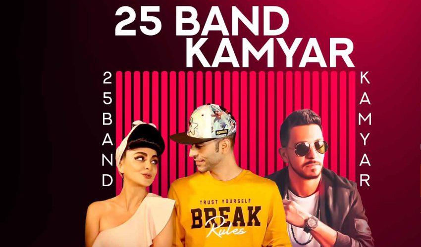کنسرت کامیار و 25 باند