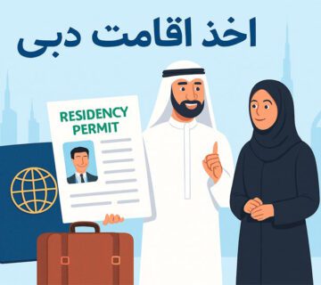 جدیدترین و معتبرترین روشهای اخذ اقامت دبی