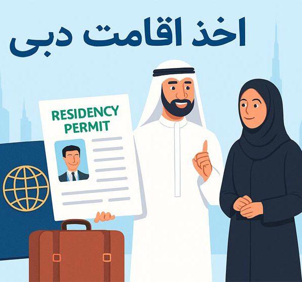 جدیدترین و معتبرترین روش‌های اخذ اقامت دبی
