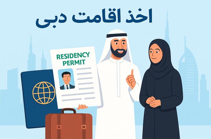 جدیدترین و معتبرترین روش‌های اخذ اقامت دبی